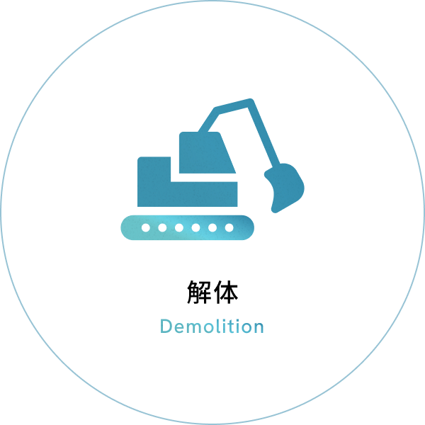 解体 Demolition
